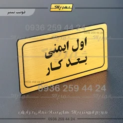 تابلو لیزری اول ایمنی بعد کار